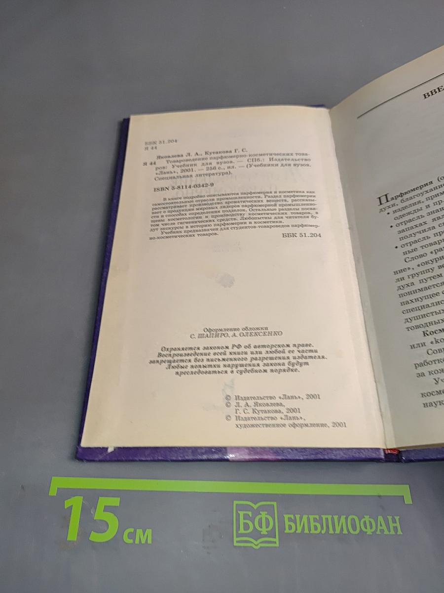 Товароведение парфюмерно-косметических товаров. Учебник для вузов