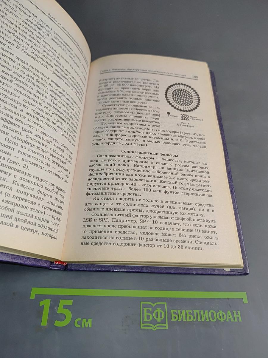 Товароведение парфюмерно-косметических товаров. Учебник для вузов