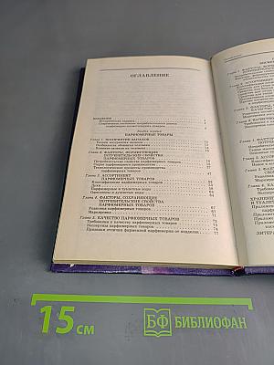 Товароведение парфюмерно-косметических товаров. Учебник для вузов