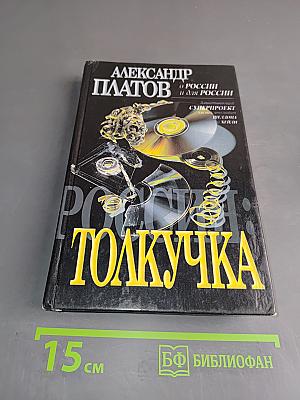 Россия: Толкучка
