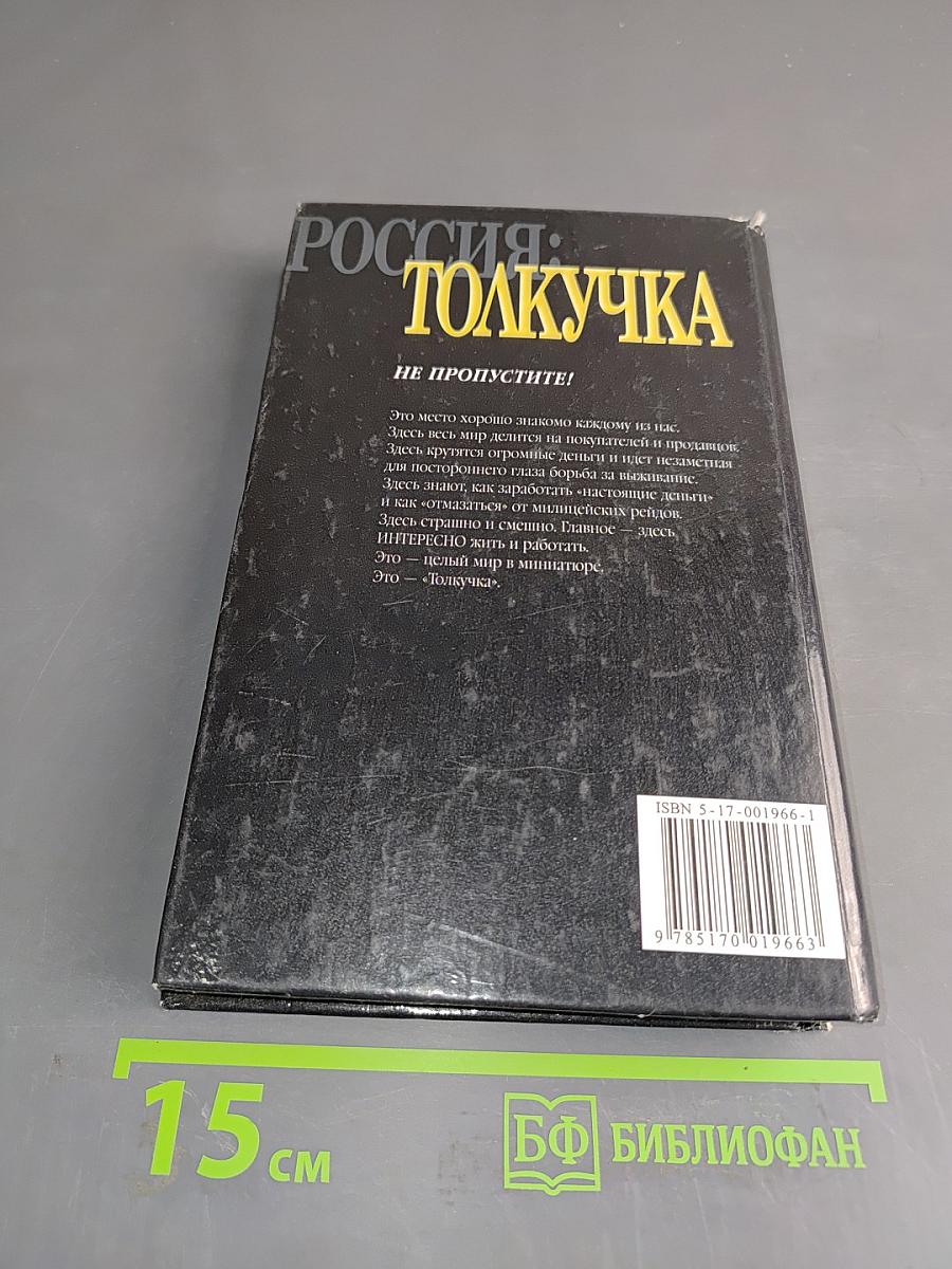 Россия: Толкучка