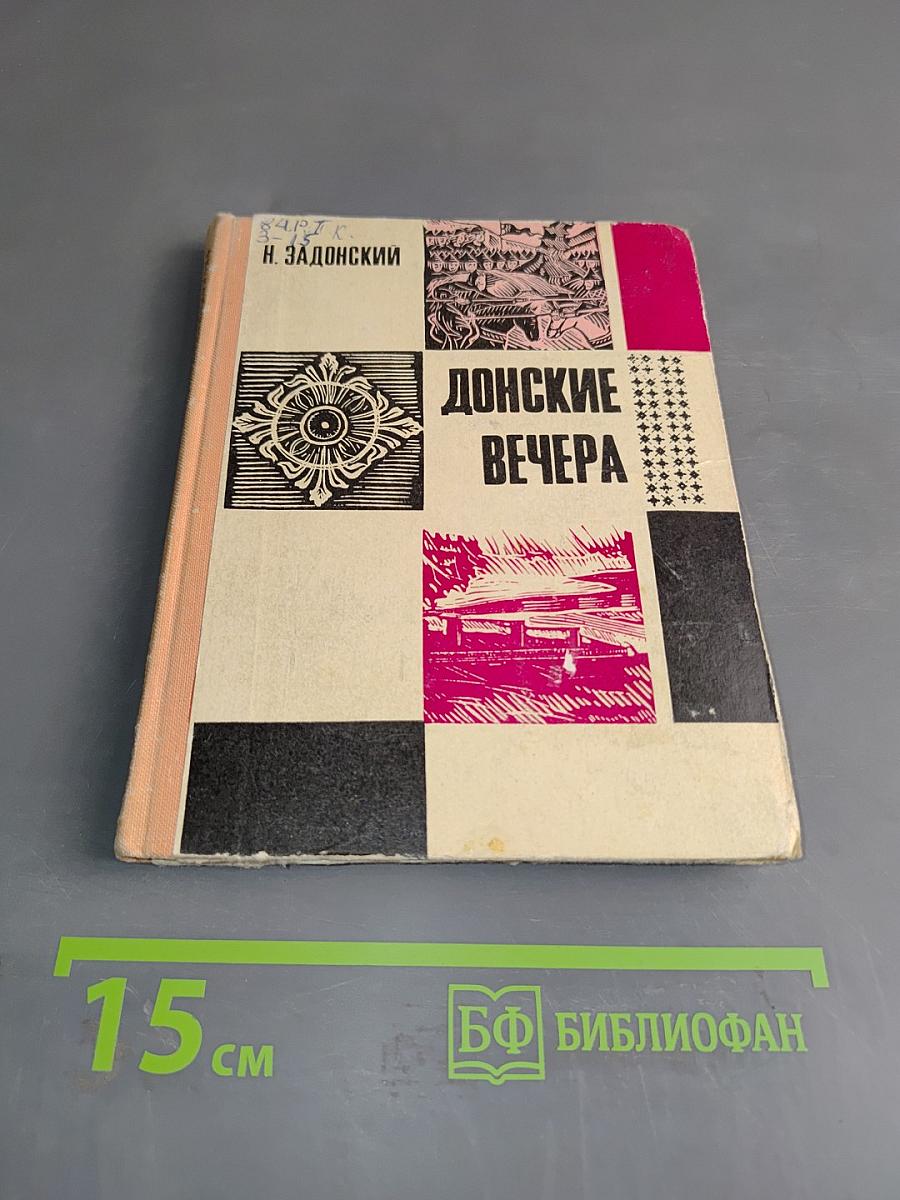 Донские вечера