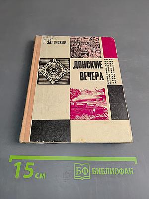 Донские вечера