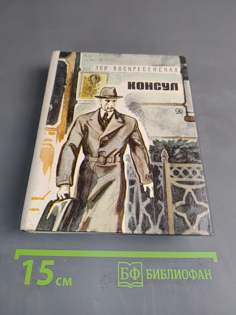 Консул