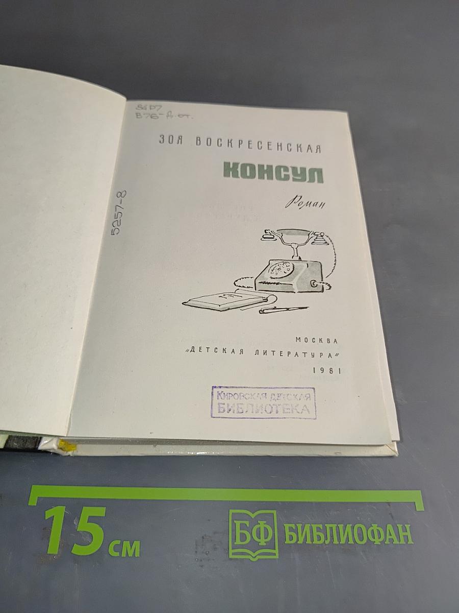 Консул