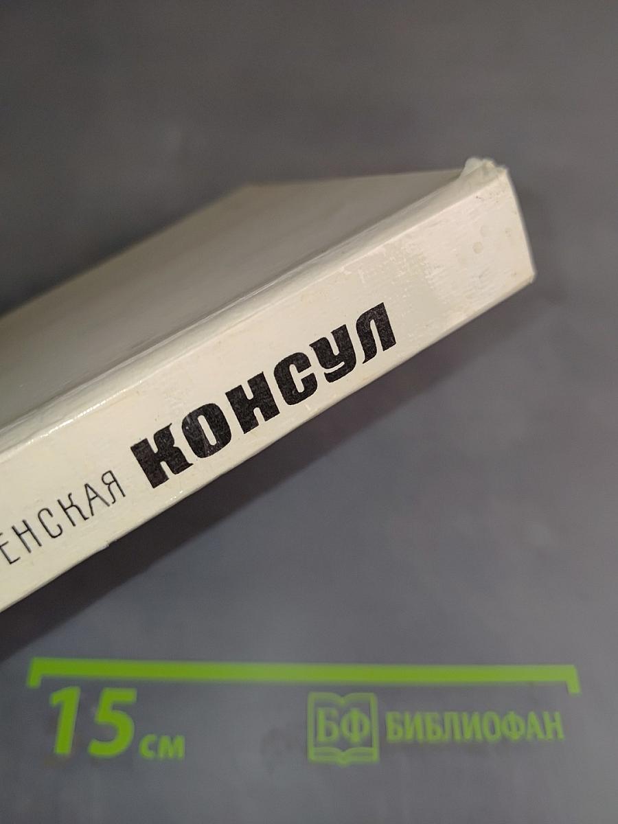 Консул