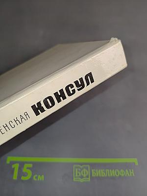 Консул