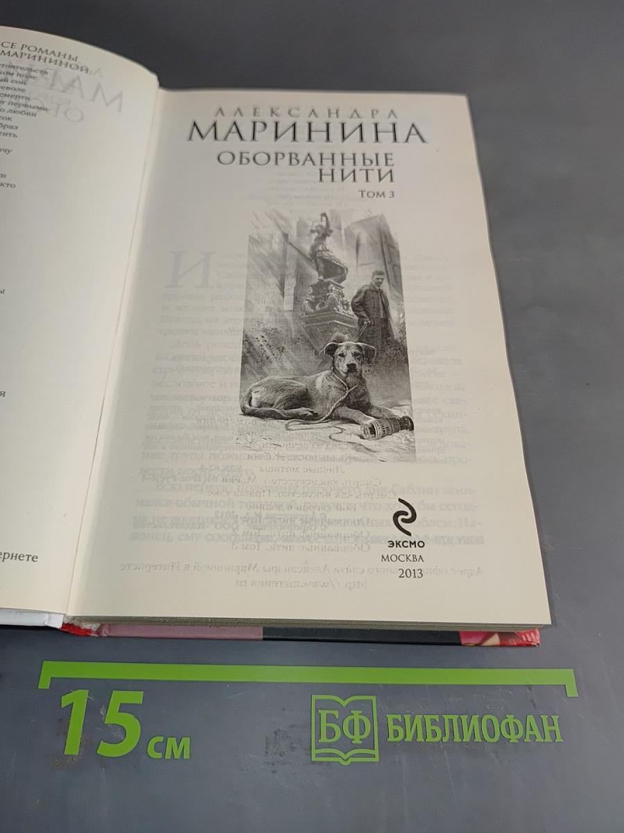 Оборванные нити. Том 3
