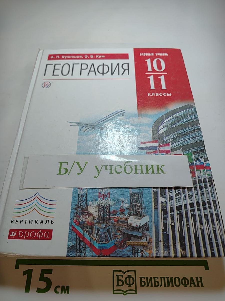 География. Базовый уровень. 10-11 классы