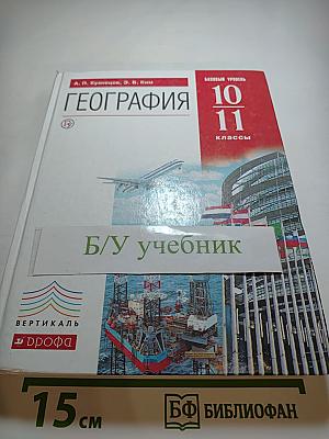 География. Базовый уровень. 10-11 классы
