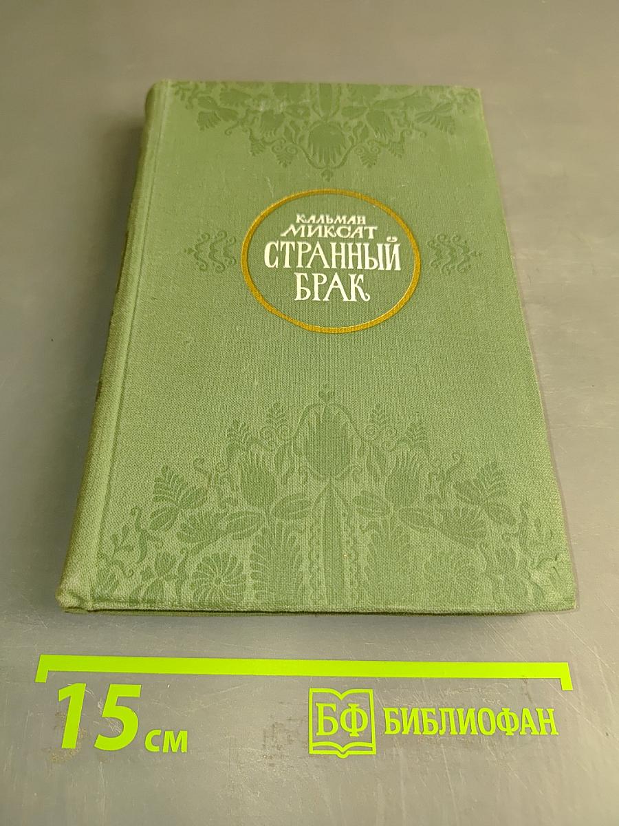 Странный брак