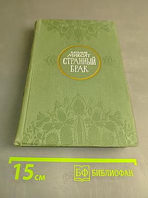 Странный брак