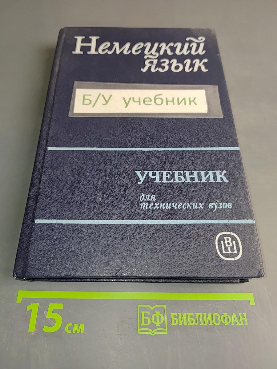 Немецкий язык. Учебник для технических вузов