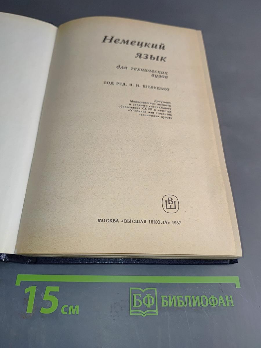 Немецкий язык. Учебник для технических вузов