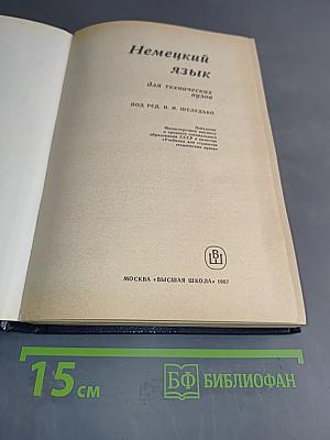 Немецкий язык. Учебник для технических вузов