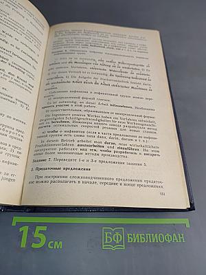 Немецкий язык. Учебник для технических вузов