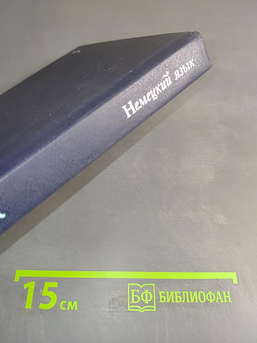 Немецкий язык. Учебник для технических вузов