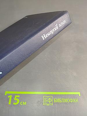 Немецкий язык. Учебник для технических вузов
