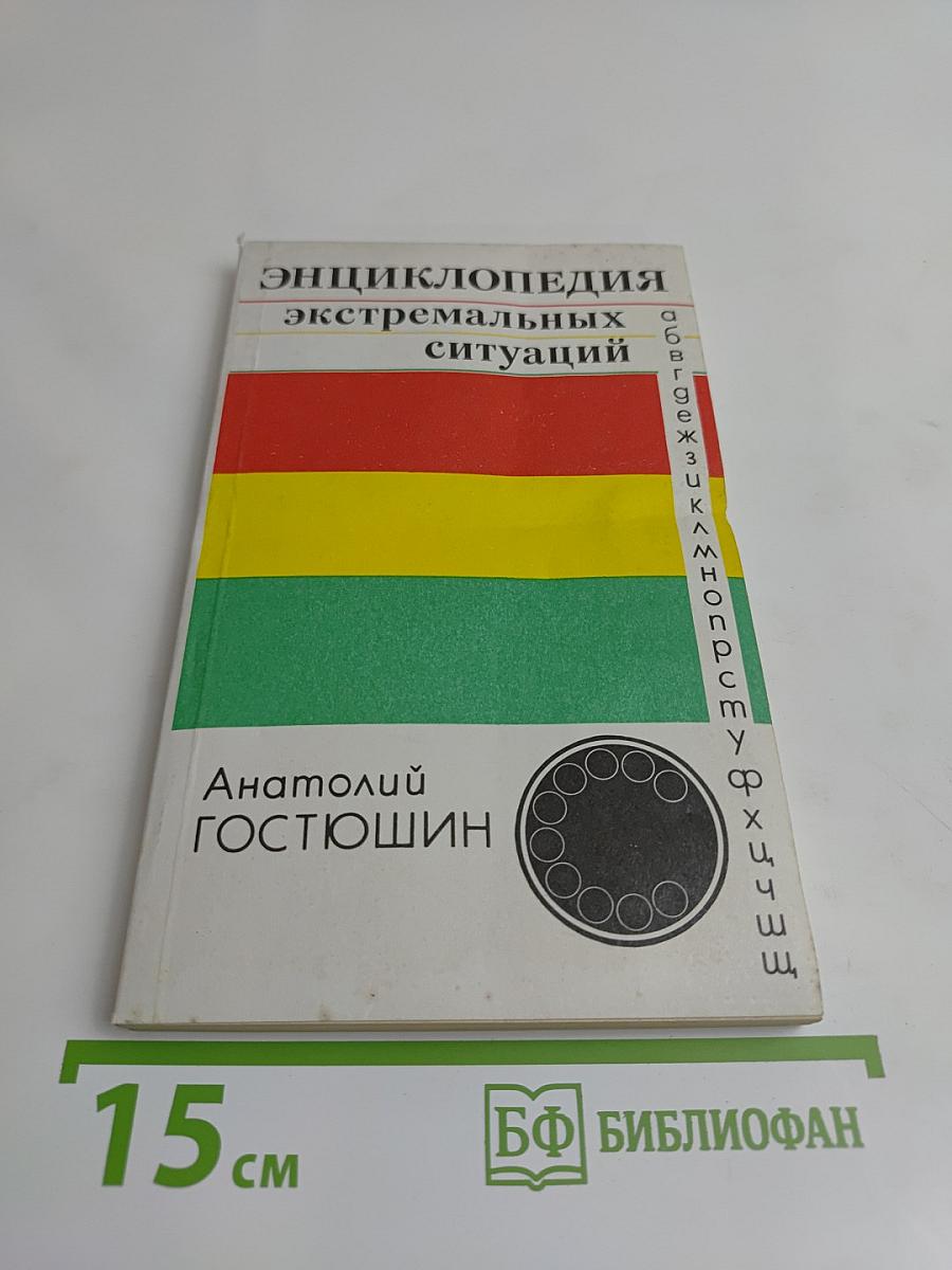 Энциклопедия экстремальных ситуаций