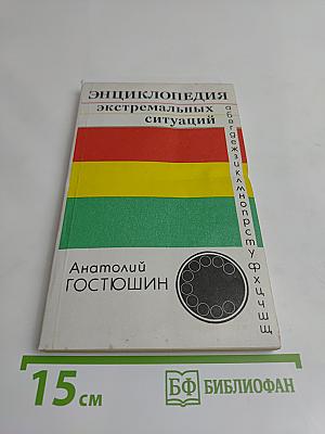 Энциклопедия экстремальных ситуаций