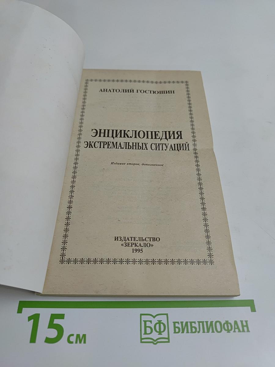 Энциклопедия экстремальных ситуаций