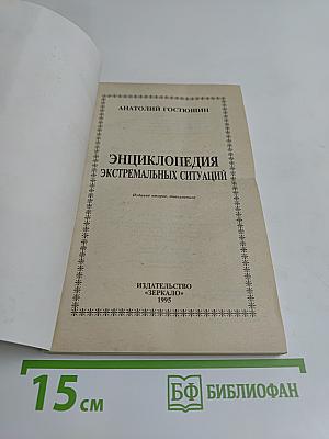 Энциклопедия экстремальных ситуаций