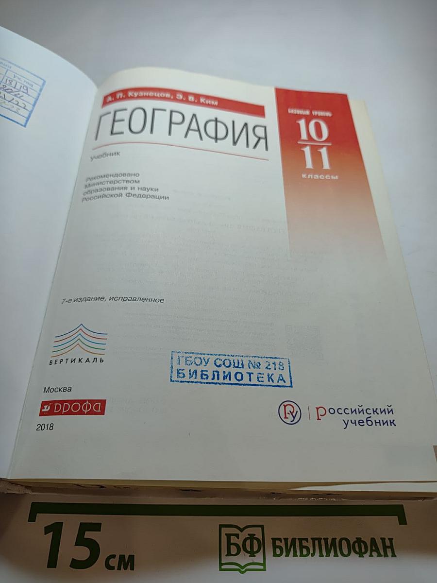 География. Базовый уровень. 10-11 классы