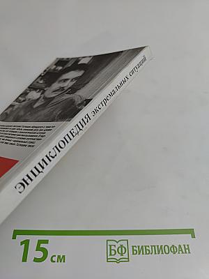 Энциклопедия экстремальных ситуаций