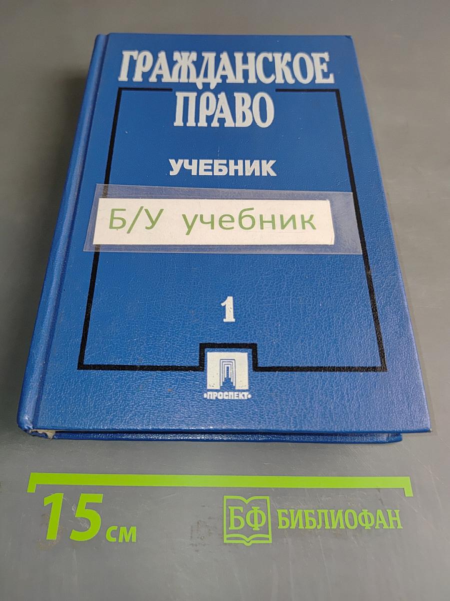Гражданское право. Учебник. Часть 1