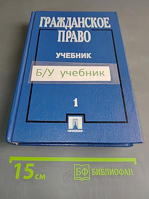 Гражданское право. Учебник. Часть 1