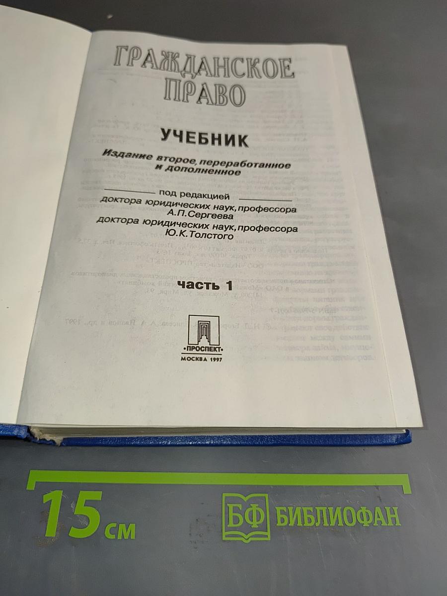 Гражданское право. Учебник. Часть 1