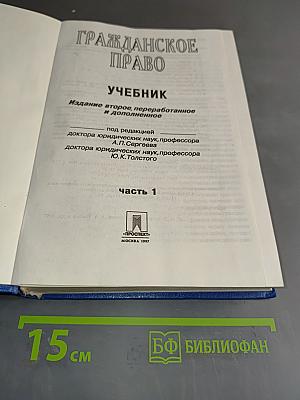 Гражданское право. Учебник. Часть 1