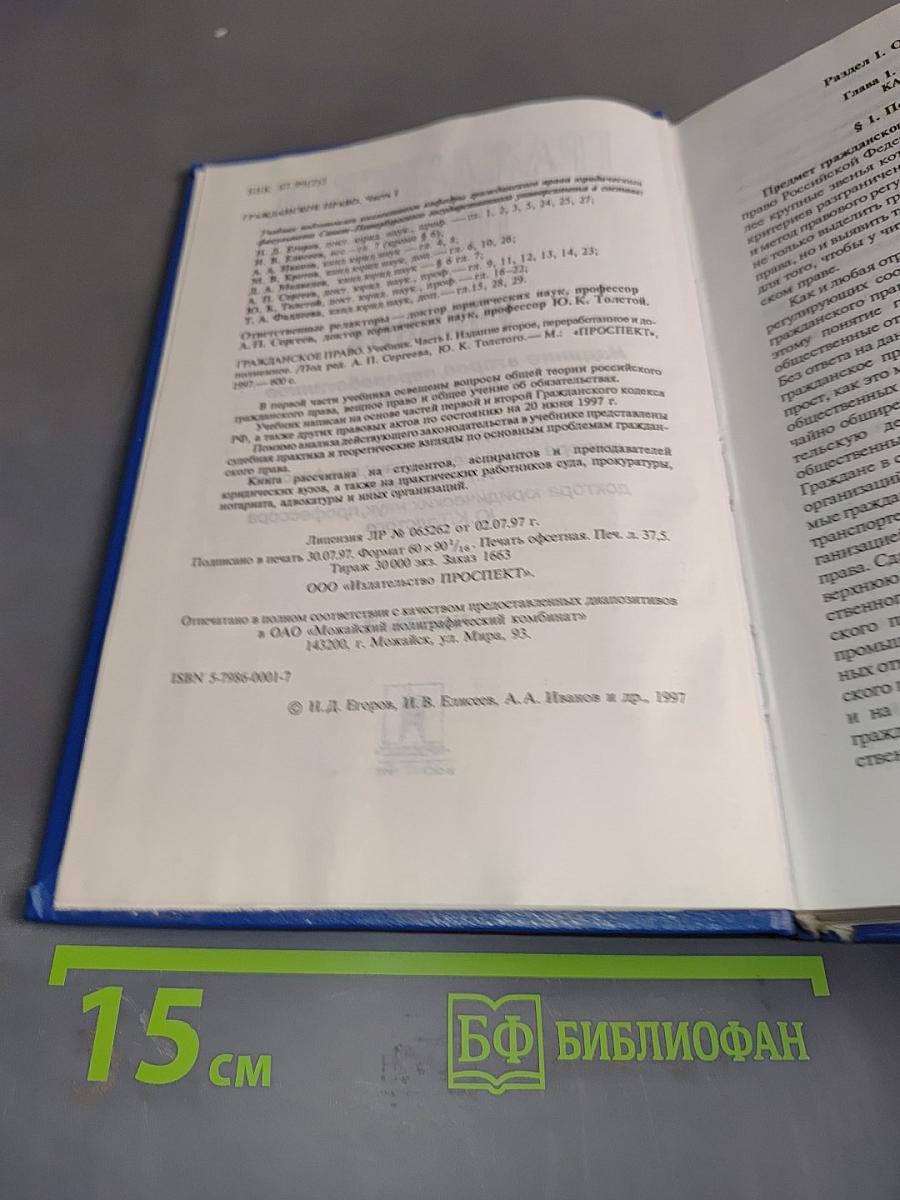 Гражданское право. Учебник. Часть 1