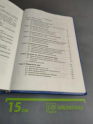 Гражданское право. Учебник. Часть 1