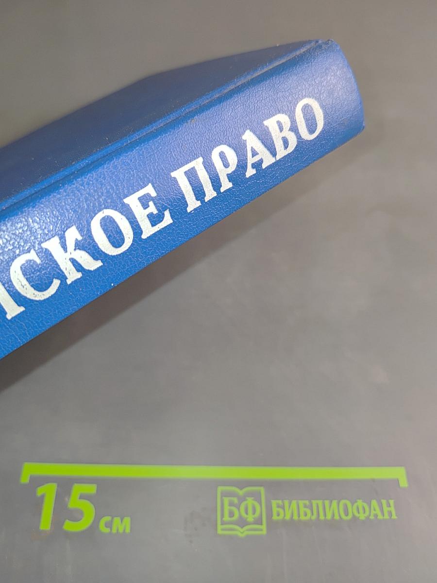 Гражданское право. Учебник. Часть 1