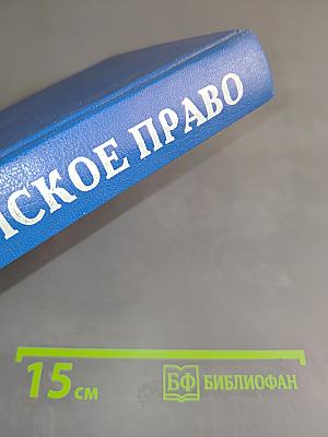 Гражданское право. Учебник. Часть 1