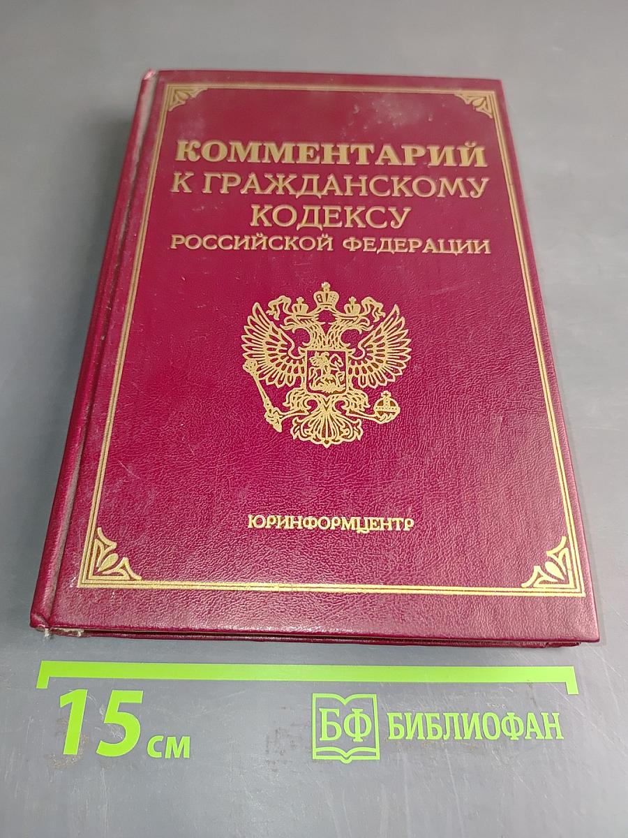 Комментарий к Гражданскому кодексу Российской Федерации, часть первая