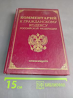 Комментарий к Гражданскому кодексу Российской Федерации, часть первая