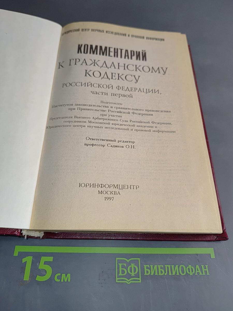 Комментарий к Гражданскому кодексу Российской Федерации, часть первая
