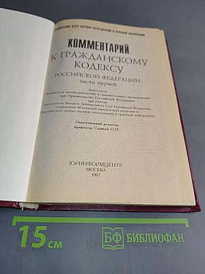 Комментарий к Гражданскому кодексу Российской Федерации, часть первая
