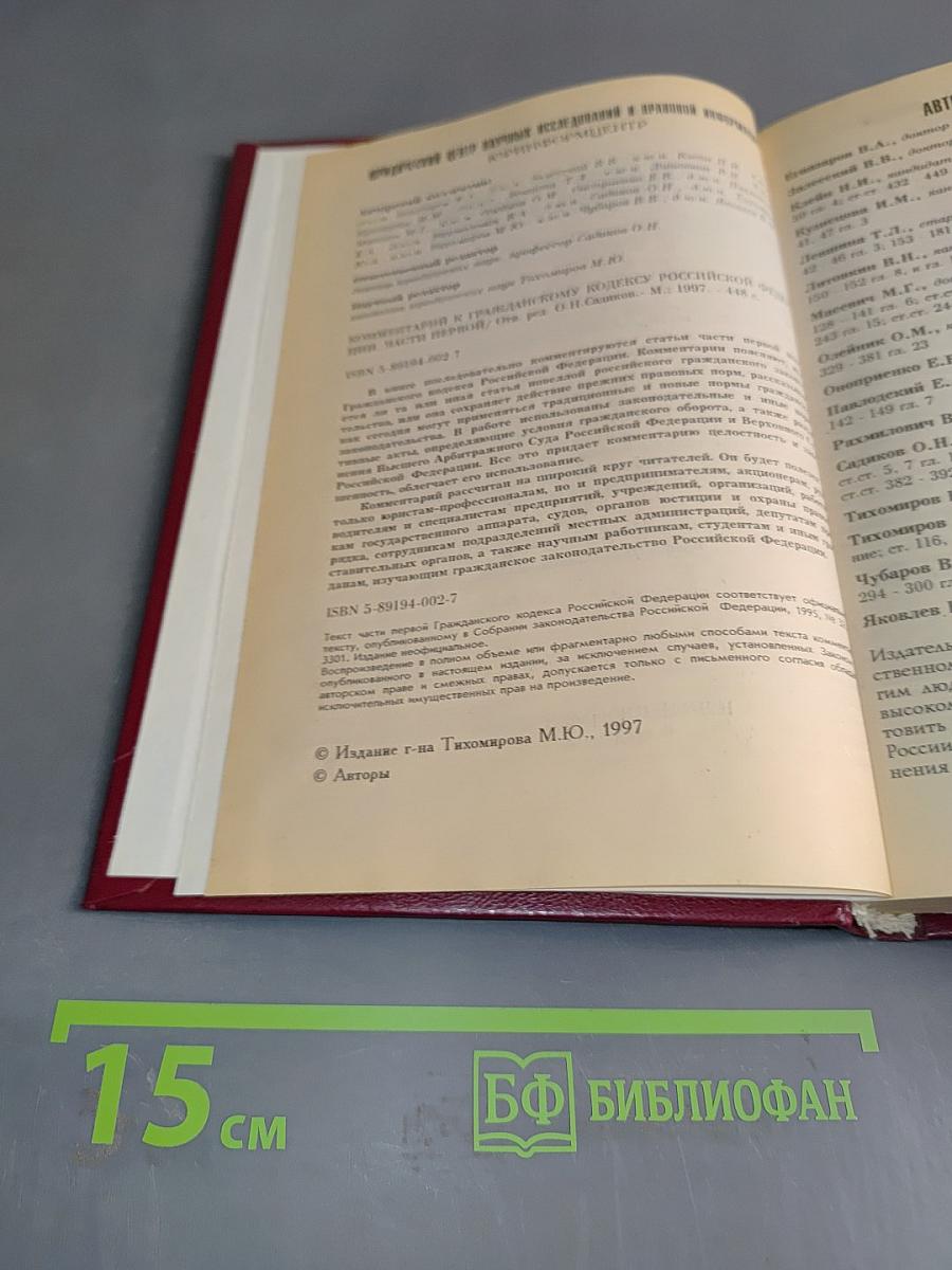 Комментарий к Гражданскому кодексу Российской Федерации, часть первая