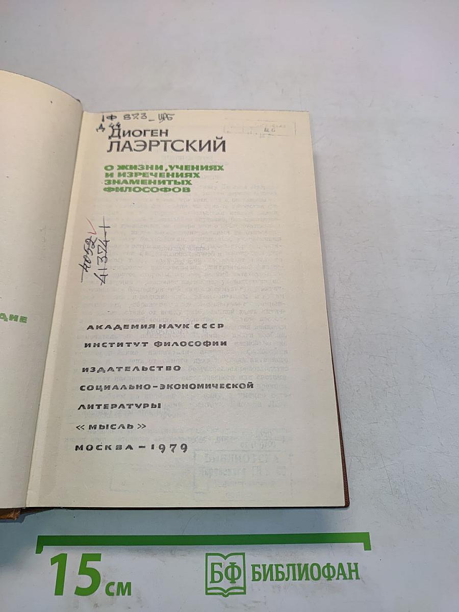 О жизни, учениях и изречениях знаменитых философов