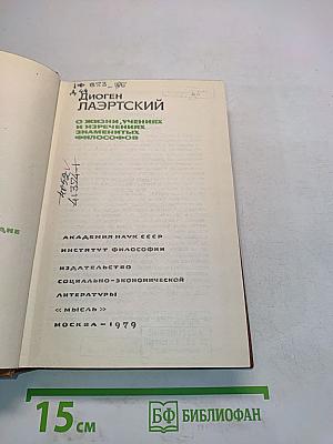 О жизни, учениях и изречениях знаменитых философов