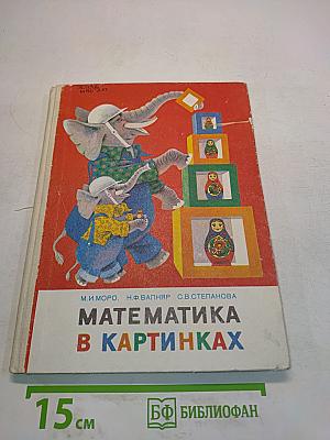 Математика в картинках (Для занятий с детьми 5-6 лет)