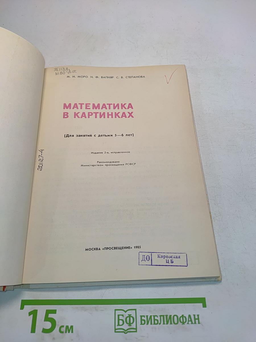 Математика в картинках (Для занятий с детьми 5-6 лет)