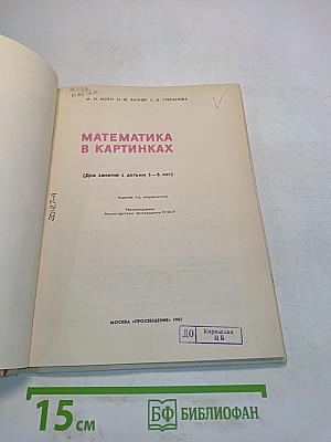 Математика в картинках (Для занятий с детьми 5-6 лет)