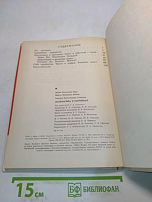 Математика в картинках (Для занятий с детьми 5-6 лет)