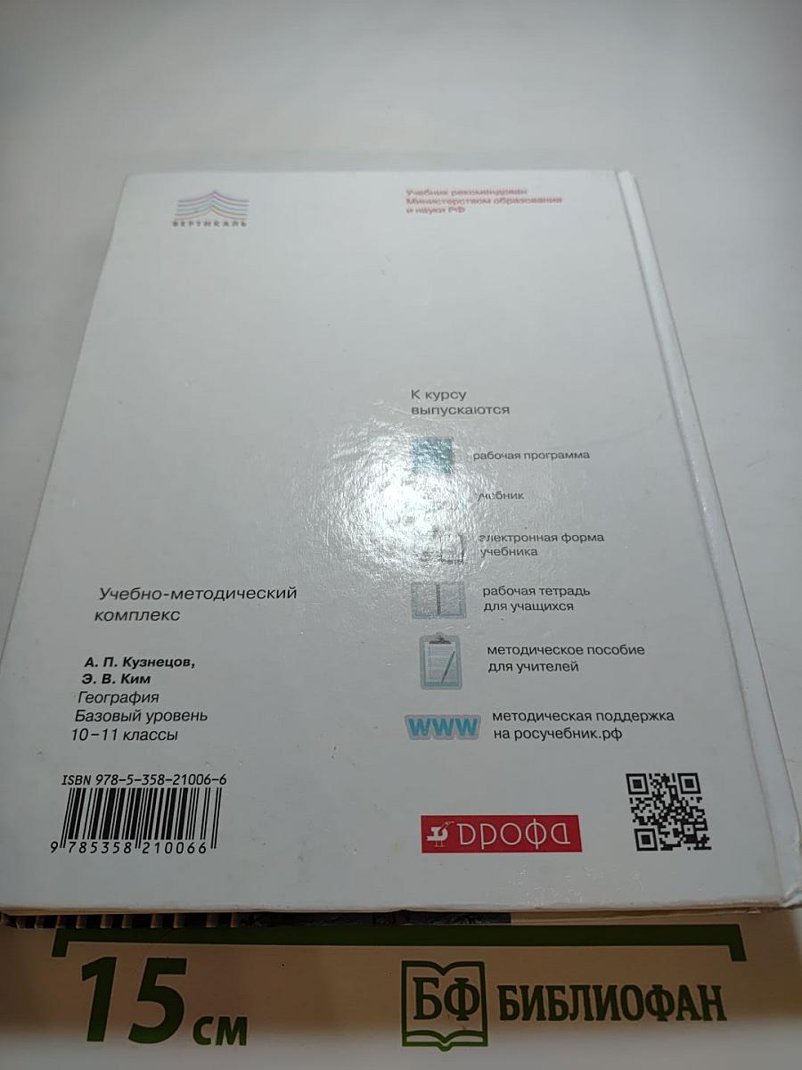 География. Базовый уровень. 10-11 классы