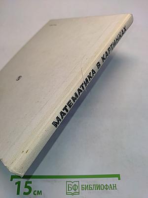 Математика в картинках (Для занятий с детьми 5-6 лет)