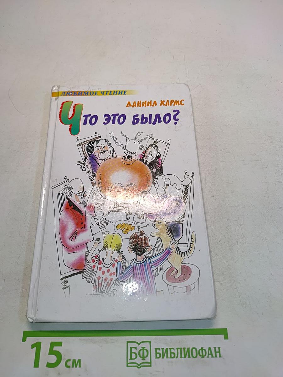 Что это было?